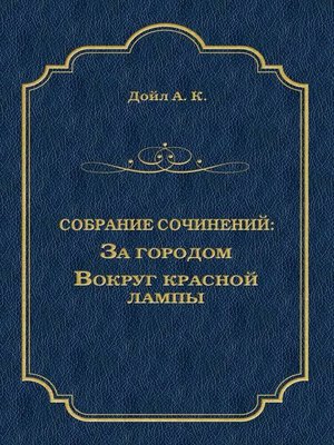 cover image of За городом. Вокруг красной лампы (сборник)